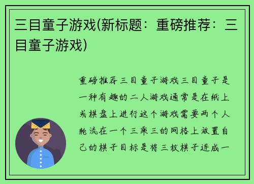 三目童子游戏(新标题：重磅推荐：三目童子游戏)