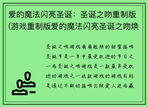 爱的魔法闪亮圣诞：圣诞之吻重制版(游戏重制版爱的魔法闪亮圣诞之吻焕发新生)