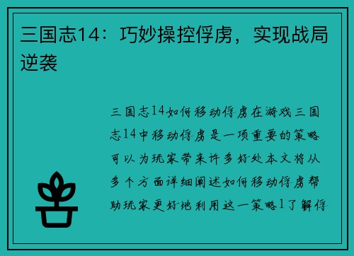 三国志14：巧妙操控俘虏，实现战局逆袭