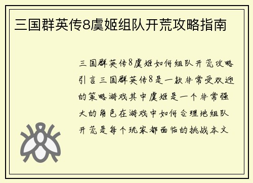 三国群英传8虞姬组队开荒攻略指南
